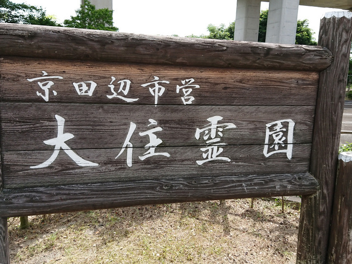 京田辺市営　大住霊園のその他イメージ