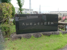 大和郡山市公園墓地のその他イメージ