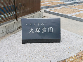 大塚霊園のその他イメージ