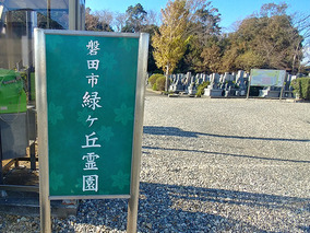 磐田市　緑ヶ丘霊園のその他イメージ