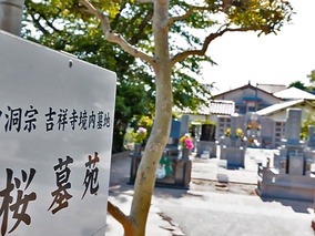 吉祥寺境内墓地　「桜墓苑」の永代供養　永代供養墓全体写真