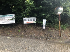 恒見霊園の入り口