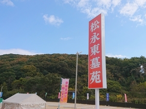 松永東墓苑のその他イメージ