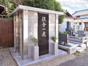 常光寺　永代供養墓「倶會一處」の永代供養　永代供養墓全体写真