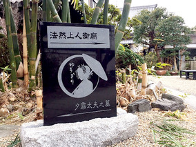 淨國寺の樹木葬その他イメージ