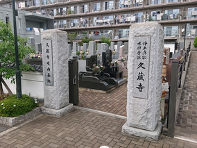 久蔵寺境内墓地の入り口