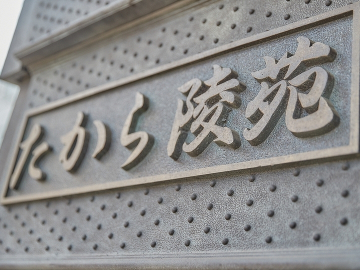 向島 たから陵苑のその他イメージ