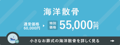 小さなお葬式の海洋散骨　通常価格60,000円　特別価格55,000円（税込）
